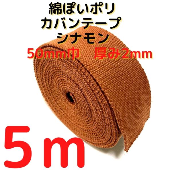 カバンテープ50mm シナモン 5M綿ぽいポリアクリルテープ風平織 アクリルテープ 50mm 持ち手テープ 手芸KT50C5