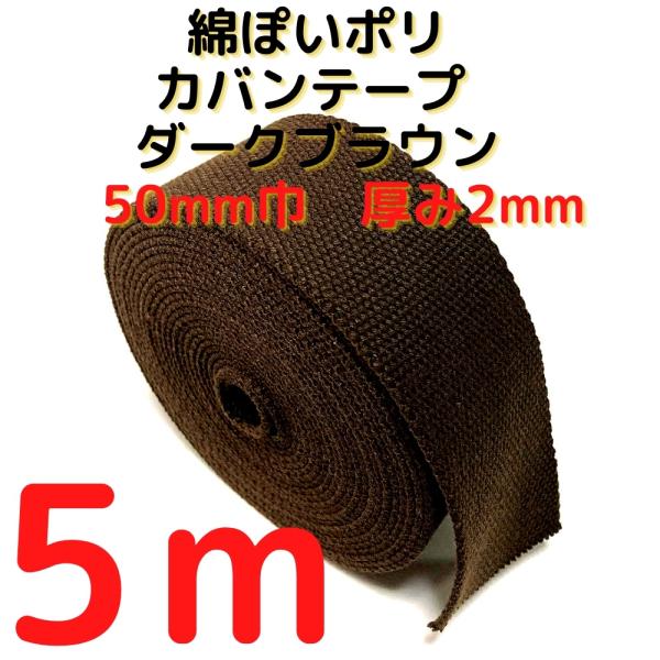 厚さ：約2mm幅：約50mm長さ：約5m素材：ポリエステル100%　テカテカせずアクリルテープに似た綿ぽい素材感原産国：中国【用途】荷締めベルト、中型犬や大型犬の首輪、肩掛けベルト、ペット用の首輪やリード、作業用ベルト、スーツケースとバック...