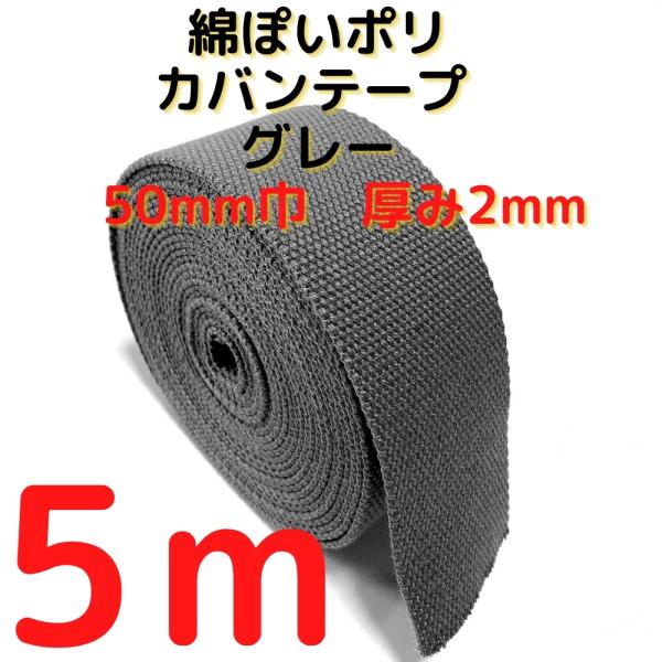 カバンテープ50mm グレー 5M綿ぽいポリアクリルテープ風平織 アクリルテープ 50mm 持ち手テープ 手芸KT50GY5