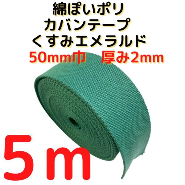カバンテープ50mm くすみエメラルド 5M綿ぽいポリアクリルテープ風平織 アクリルテープ 50mm 持ち手テープ 手芸KT50KE5