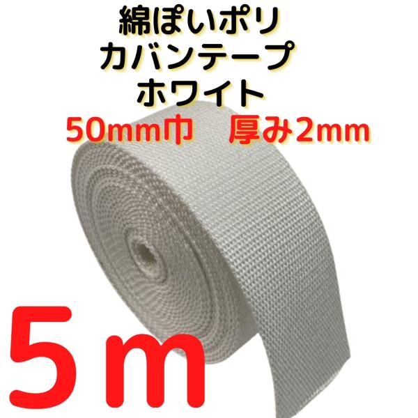 カバンテープ50mm ホワイト 5M綿ぽいポリアクリルテープ風平織 アクリルテープ 50mm 持ち手テープ 手芸KT50W5