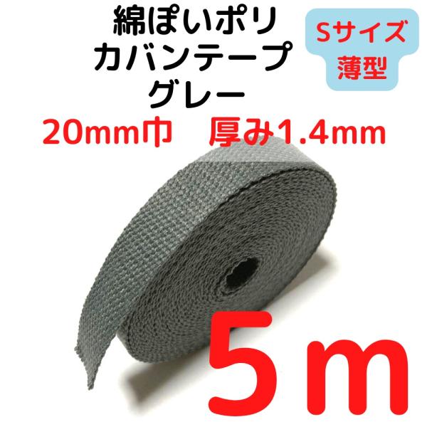 厚さ：約1.4mm（Sサイズ）薄手幅：約20mm長さ：約5m素材：ポリエステル100%　テカテカせずアクリルテープに似た綿ぽい素材感原産国：中国【用途】荷締めベルト、中型犬や大型犬の首輪、肩掛けベルト、ペット用の首輪やリード、作業用ベルト、...