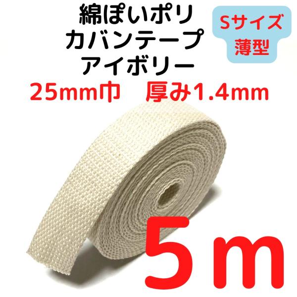 厚さ：約1.4mm（Sサイズ）薄手幅：約25mm長さ：約5m素材：ポリエステル100%　テカテカせずアクリルテープに似た綿ぽい素材感原産国：中国【用途】荷締めベルト、中型犬や大型犬の首輪、肩掛けベルト、ペット用の首輪やリード、作業用ベルト、...