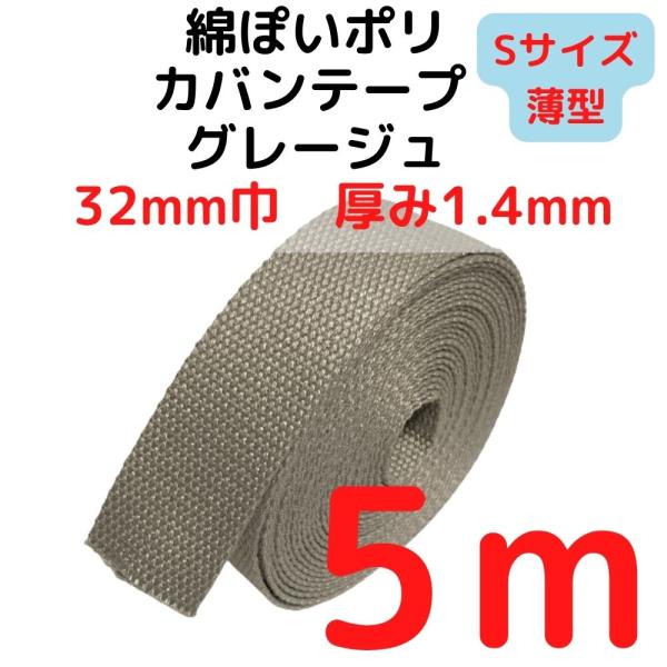 カバンテープ32mm（S）薄手1.4ｍｍ厚 グレージュ5M綿ぽいアクリルテープ風 KTS32G5