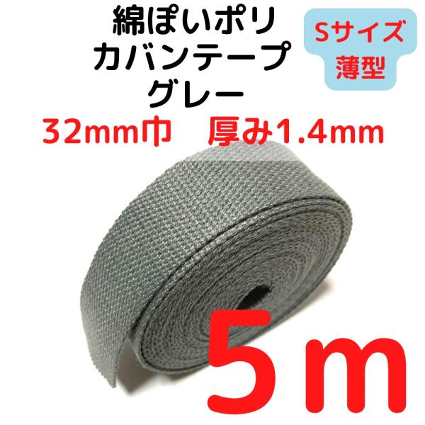 カバンテープ32mm（S）薄手1.4ｍｍ厚 グレー5M綿ぽいアクリルテープ風 KTS32GY5