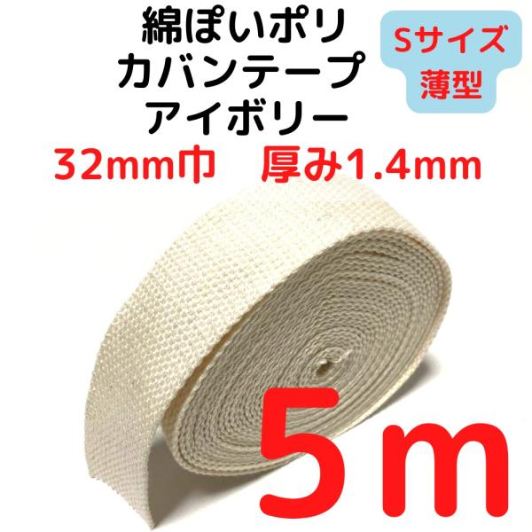 厚さ：約1.4mm（Sサイズ）薄手幅：約32mm長さ：約5m素材：ポリエステル100%　テカテカせずアクリルテープに似た綿ぽい素材感原産国：中国【用途】荷締めベルト、中型犬や大型犬の首輪、肩掛けベルト、ペット用の首輪やリード、作業用ベルト、...