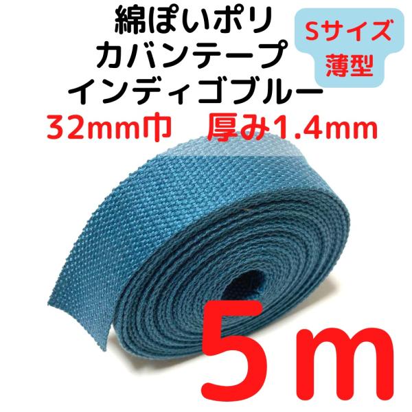 カバンテープ32mm（S）薄手1.4ｍｍ厚 インディゴブルー5M綿ぽいアクリルテープ風 KTS32IB5