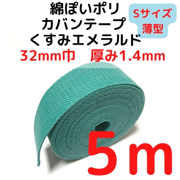 カバンテープ32mm（S）薄手1.4ｍｍ厚 くすみエメラルド5M綿ぽいアクリルテープ風 KTS32KE5