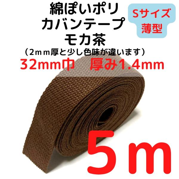 カバンテープ32mm（S）薄手1.4ｍｍ厚 モカ茶5M綿ぽいアクリルテープ風 KTS32M5