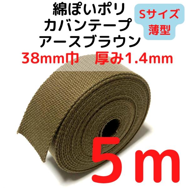 厚さ：約1.4mm（Sサイズ）薄手幅：約38mm長さ：約5m素材：ポリエステル100%　テカテカせずアクリルテープに似た綿ぽい素材感原産国：中国【用途】荷締めベルト、中型犬や大型犬の首輪、肩掛けベルト、ペット用の首輪やリード、作業用ベルト、...