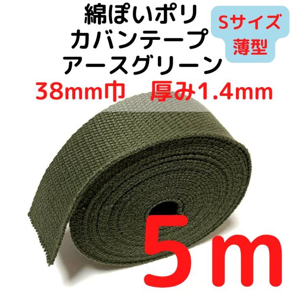 厚さ：約1.4mm（Sサイズ）薄手幅：約38mm長さ：約5m素材：ポリエステル100%　テカテカせずアクリルテープに似た綿ぽい素材感原産国：中国【用途】荷締めベルト、中型犬や大型犬の首輪、肩掛けベルト、ペット用の首輪やリード、作業用ベルト、...