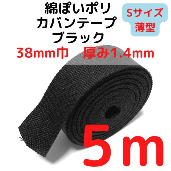 厚さ：約1.4mm幅：約38mm長さ：約5m素材：ポリエステル100%　テカテカせずアクリルテープに似た綿ぽい素材感原産国：中国【用途】荷締めベルト、中型犬や大型犬の首輪、肩掛けベルト、ペット用の首輪やリード、作業用ベルト、スーツケースとバ...