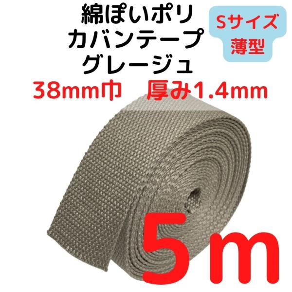 カバンテープ38mm（S）薄手 1.4ｍｍ厚　グレージュ5M綿ぽいアクリルテープ風 KTS38G5