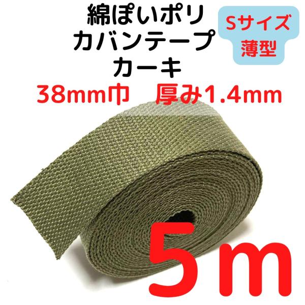 カバンテープ38mm（S）薄手 1.4mm厚 カーキ5M綿ぽいアクリルテープ風 KTS38K5