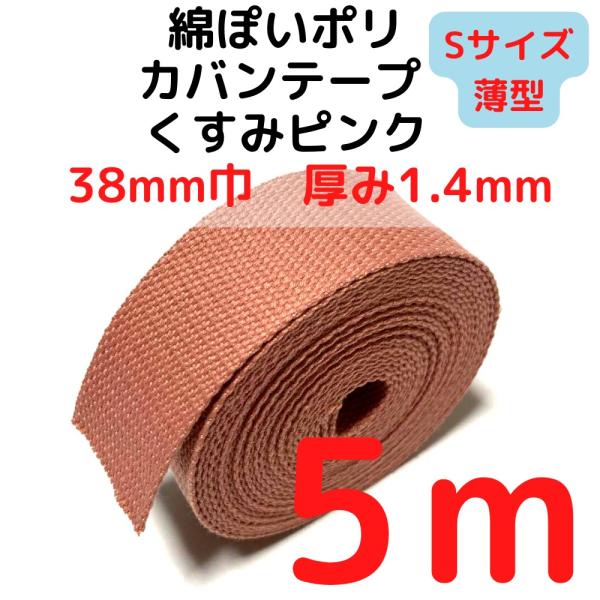 カバンテープ38mm（S）薄手 1.4mm厚 くすみピンク5M綿ぽいアクリルテープ風 KTS38P5