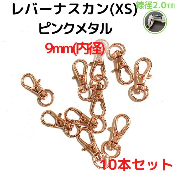 文字通りレバーナスカンです。線径はとても華奢な2.0mmバッグの持ち手、チャーム付け付属金具としても手作りハンドバッグを製作されている方にピッタリ軽量のバッグ等にご使用ください海外生産分のため、一部曲がっているものや、カラー染色むら等ござい...