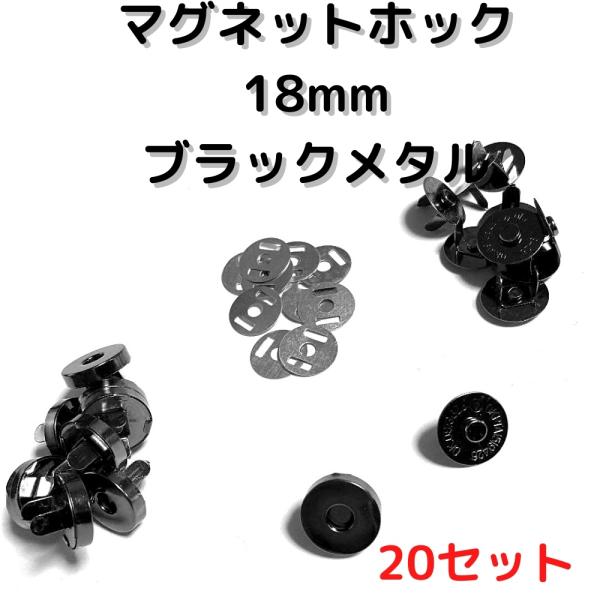マグネットホック18mm マグネットボタン 差し込みブラックメタル20set MH18B20