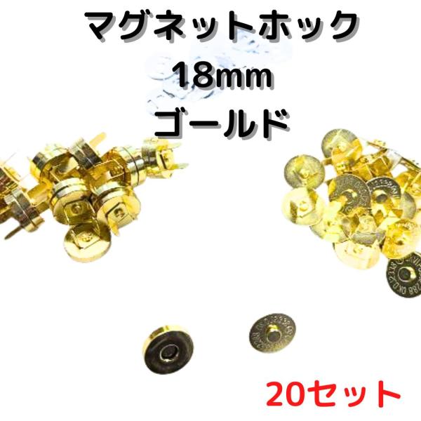 マグネットホック18mm マグネットボタン 差し込みゴールド20set MH18G20