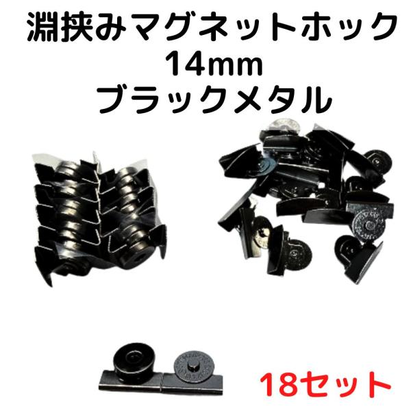 マグネットホック14mm淵挟み込みブラックメタル18個【MHA14B20】