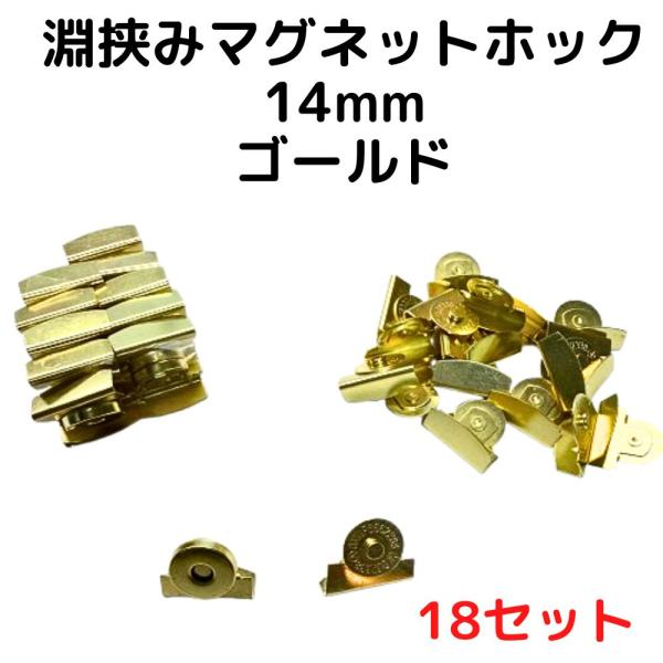 マグネットホック14mm淵挟み込みゴールド18個【MHA14G20】