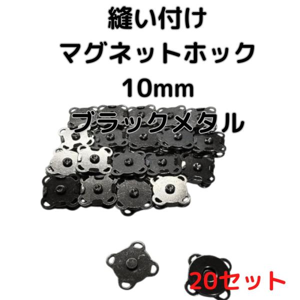 マグネットホック10mm縫い付けブラックメタル20個【MHB10B20】