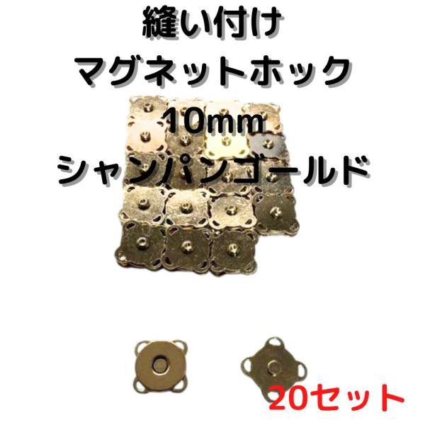 マグネットホック10mm縫い付けシャンパンゴールド20個【MHB10C20】