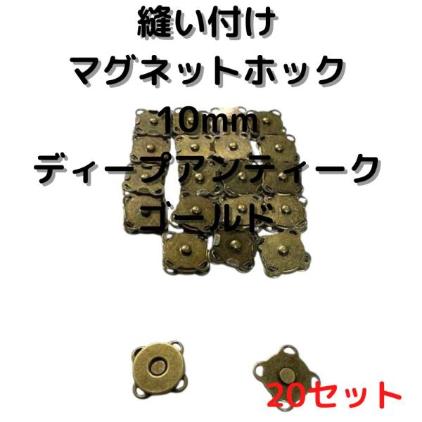 マグネットホック10mm縫い付けディープアンティークゴールド20個【MHB10D20】