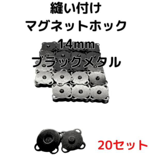 マグネットホック14mm縫い付けブラックメタル20個【MHB14B20】