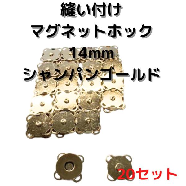 マグネットホック14mm縫い付けシャンパンゴールド20個【MHB14C20】