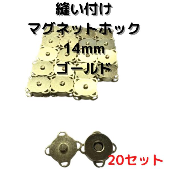 マグネットホック14mm縫い付けゴールド20個【MHB14G20】