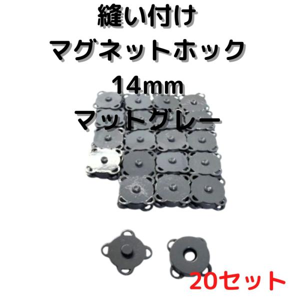 マグネットホック14mm縫い付けマットグレー20個【MHB14GY20】
