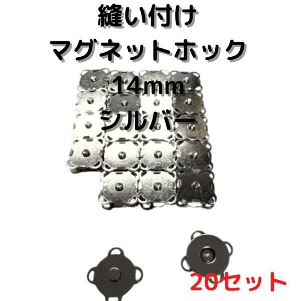 マグネットホック14mm縫い付けシルバー20個【MHB14S20】