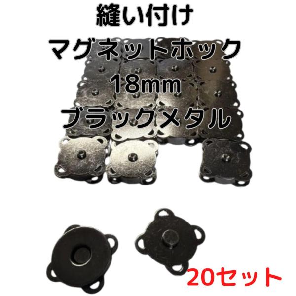 マグネットホック18mm縫い付けブラックメタル20個【MHB18B20】
