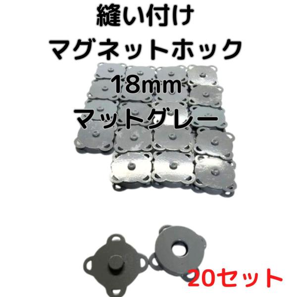 マグネットホック18mm縫い付けマットグレー20個【MHB18GY20】