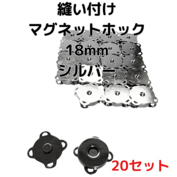 マグネットホック18mm縫い付けシルバー20個【MHB18S20】