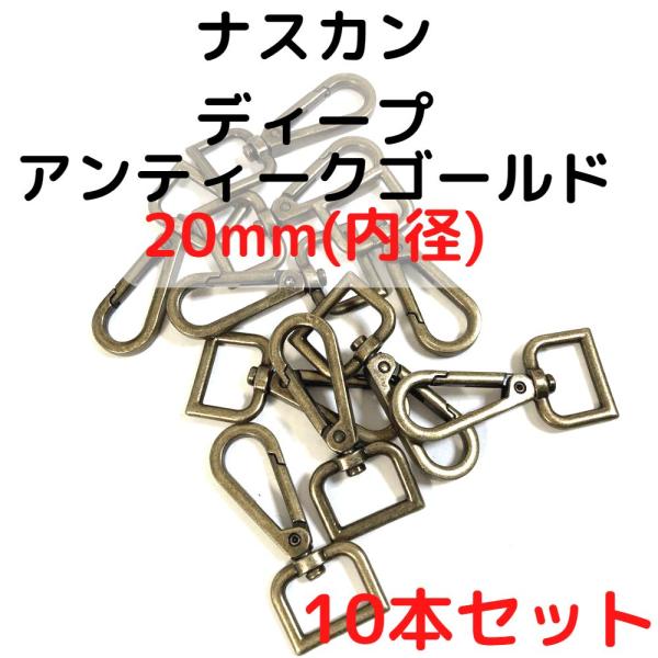 ナスカン 20mm ナスカン金具 ナスカン 種類 ディープアンティークゴールド 10本セットNK20D10