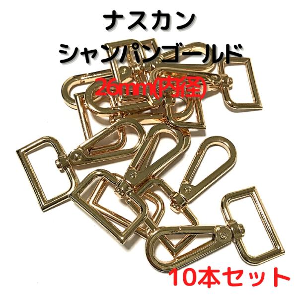 ナスカン 26mm ナスカン金具 ナスカン シャンパンゴールド ナスカン 種類 10本セットNK26C10