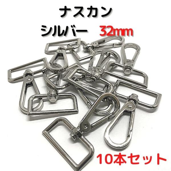 ナスカン 32mm ナスカン金具 ナスカン 種類 シルバー 10本セットNK32S10