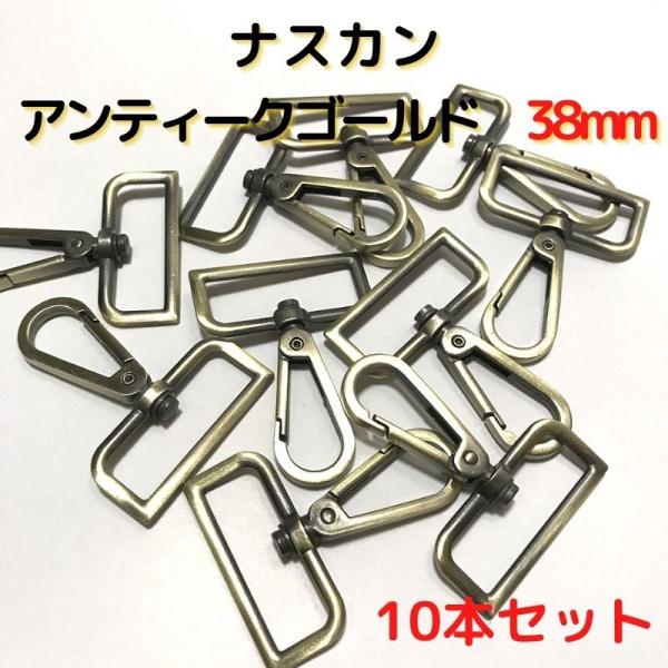 ナスカン 38mm ナスカン金具 ナスカン 種類 アンティークゴールド 10本セットNK38A10