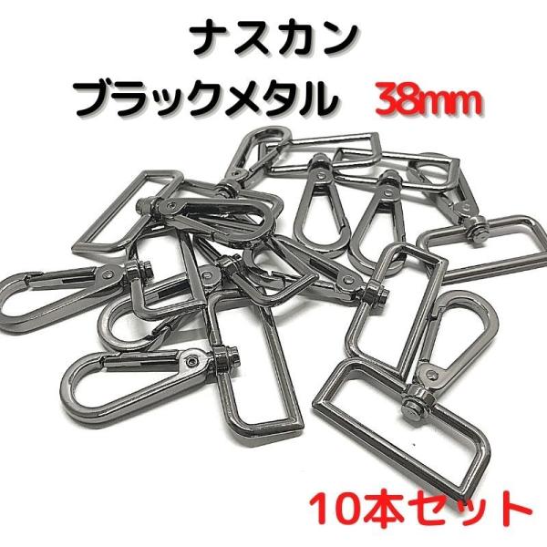 ナスカン 38mm ナスカン金具 ナスカン 種類 ブラックメタル 10本セットNK38B10
