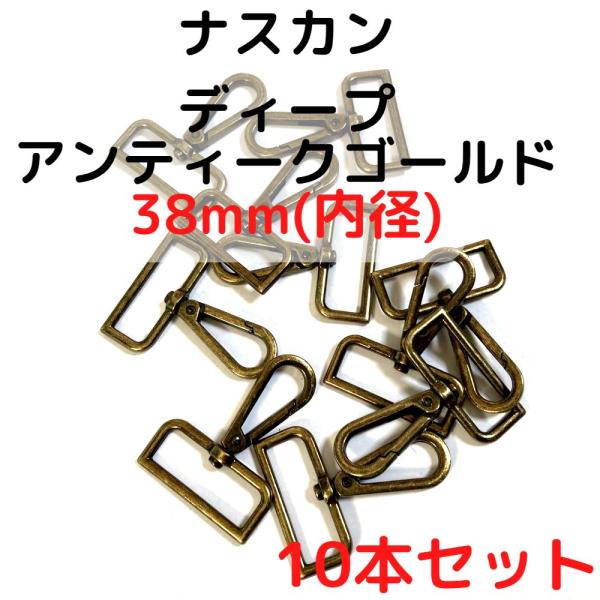 ナスカン 38mm ナスカン金具 ナスカン 種類 ディープアンティークゴールド 10本セットNK38D10
