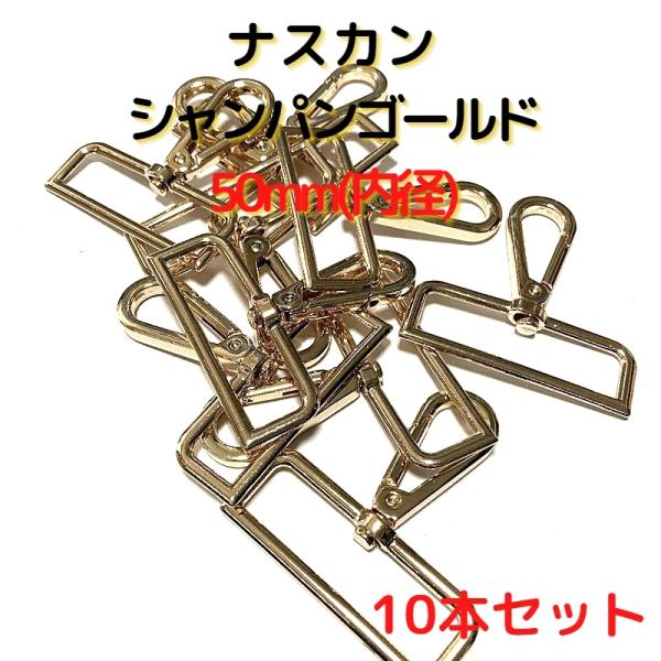 ナスカン 50mm ナスカン金具 ナスカン 種類 シャンパンゴールド 10本セットNK50C10