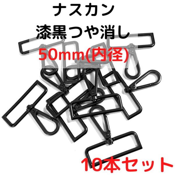 ナスカン 50mm ナスカン金具 ナスカン 種類 漆黒つや消し 10本セットNK50M10