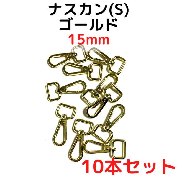 ナスカン(S) 15mm ナスカン金具 ナスカン 種類 ゴールド 10本セットNKS15G10