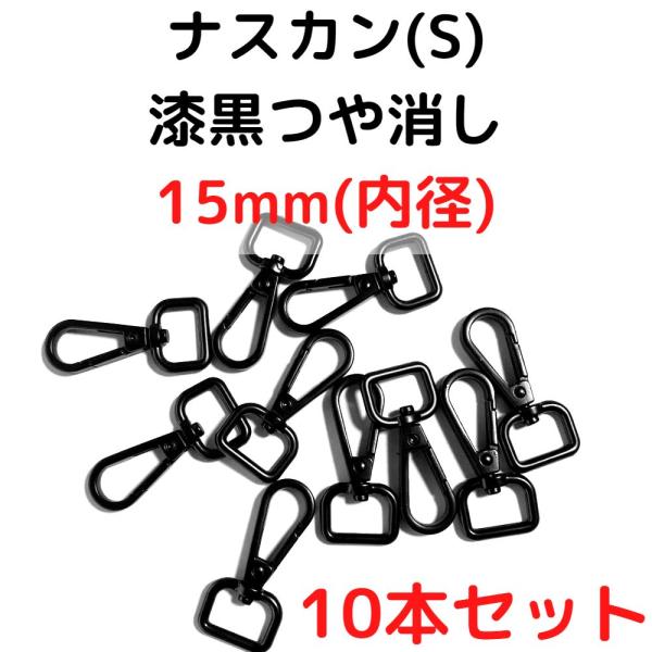 ナスカン(S) 15mm ナスカン金具 ナスカン 種類 漆黒つや消し 10本セットNKS15M10