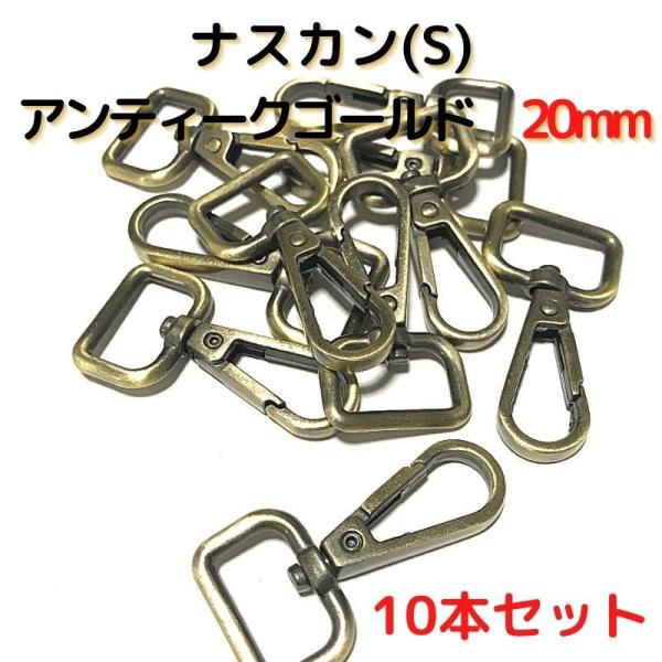 ナスカン(S) 20mm ナスカン金具 ナスカン 種類 アンティークゴールド 10本セットNKS20A10