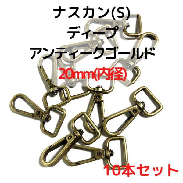 ナスカン(S) 20mm ナスカン金具 ナスカン 種類 ディープアンティークゴールド 10本セットNKS20D10