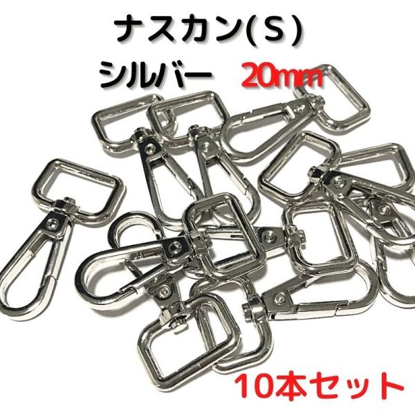 ナスカン(S) 20mm ナスカン金具 ナスカン 種類 シルバー 10本