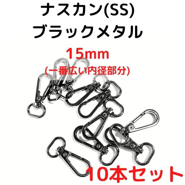 ナスカン(SS) 15mm ナスカン金具丸型 ナスカン 種類 ブラックメタル 10本セットNKSS15B10