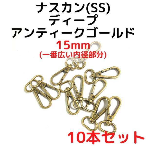 ナスカン(SS) 15mm ナスカン金具丸型 ナスカン 種類 ディープアンティークゴールド 10本セットNKSS15D10